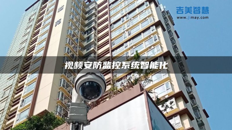 安防系统套餐与自装：哪种方案更适合您的需求？**