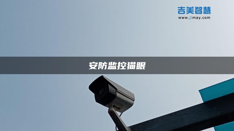 监控摄像头安装，为什么选对服务商比挑设备更关键