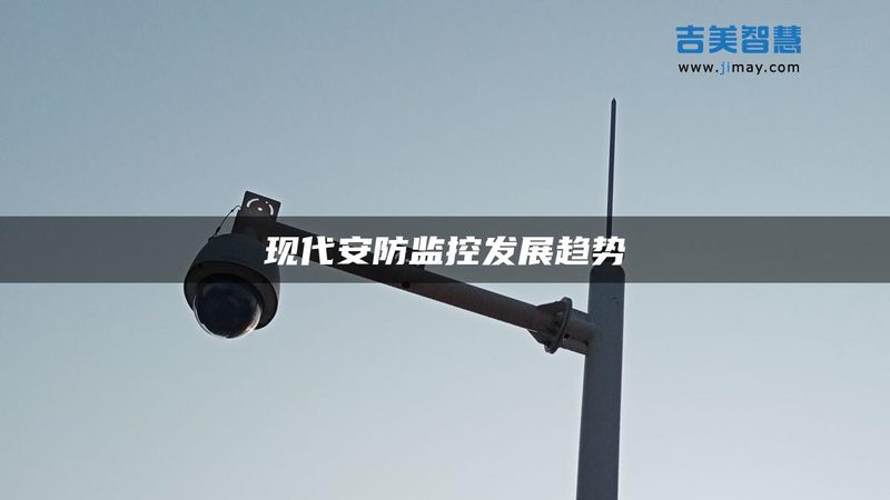 弱电安防系统设计施工：五大关键点，确保安全稳定