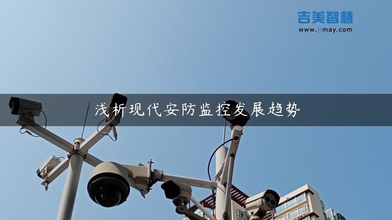 网络摄像机与模拟摄像机：一场技术演进之旅**