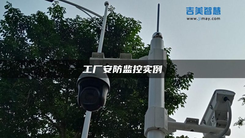 别墅安防报警系统安装规范全解析